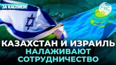 Визит президента Израиля в Казахстан | Африканский вектор Кыргызстана - Videoclip.bg