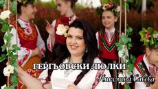 Николина Савова – Гергьовски люлки 4K I Nikolina Savova – Gergyovski Lyulki (Official Video) - Videoclip.bg