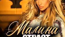 Малина - Страст (Audio) - Videoclip.bg
