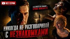 ОНА НИЧЕГО НЕ ПОМНИТ… КРОМЕ УЖАСА | Детективный сериал | ВСЕ СЕРИИ - Videoclip.bg