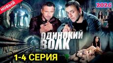 Новый русский криминальный боевик2026 |Одинокий волк|||Детективныйтриллер |Серии 1-4 - Videoclip.bg