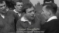 Спортен живот (This Sporting Life 1963) 1/3 - Videoclip.bg