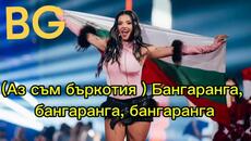 Dara-Bangaranga- ПРЕВОД на български - Videoclip.bg