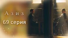 Aziz | 69 серия - Videoclip.bg