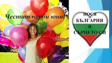 Щастлив Ден на детето 2026 в България с любима детска песничка ! Първи юни - Ден на детето - Videoclip.bg