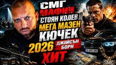 СТОЯН КОЛЕВ КЮЧЕК - СМГ МАФИЯ - ХИТ ЛЯТО 2026 - Videoclip.bg