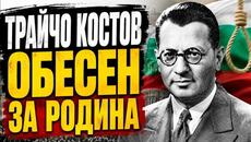 Трайчо Костов отказа да предаде България — и го обесиха за това - Videoclip.bg