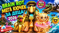 BRAIN ROT КЮЧЕК ЗА ДЕЦА - МЕГА ХИТ - ЛЯТО 2026 - Videoclip.bg