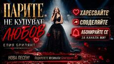 Парите не купуват любов ❤️ | Елия Брилянт | Официална авторска песен 2026 - Videoclip.bg