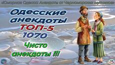 Одесские анекдоты ТОП-5 - 1070 - Videoclip.bg