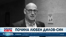Почина депутатът Любен Дилов-син - Videoclip.bg