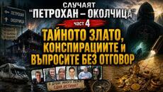 Случаят „Петрохан“ - „Околчица“  - Тайното злато, конспирациите и въпросите без отговор - част 4 - Videoclip.bg