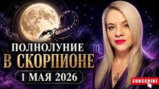 ПОЛНОЛУНИЕ В СКОРПИОНЕ 1 МАЯ 2026 #МОЛДОВА #MOLDOVA #ЕЛЕНАМИНА #ELENAMINA #АСТРОЛОГ - Videoclip.bg