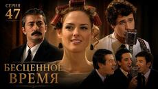 Бесценное время | 47 серия | Русский дубляж | Турецкий сериал - Videoclip.bg