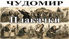 ЧУДОМИР: Плакачки. - Videoclip.bg