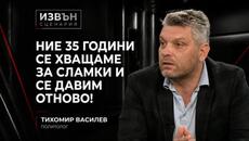 Тихомир Василев: Властта тества обществото, Радев е като Борисов - Videoclip.bg