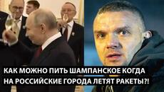 Как можно пить шампанское когда НА РОССИЙСКИЕ ГОРОДА КАЖДЫЙ ДЕНЬ ЛЕТЯТ ДРОНЫ И РАКЕТЫ - Videoclip.bg