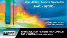 Χάρις Αλεξίου & Άλκηστις Πρωτοψάλτη - Πώς Ν' Αγαπώ - Official Lyric Video - Videoclip.bg