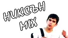 Никсън Микс | Niksan Mix - Videoclip.bg