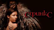 ДЕТЕКТИВНЫЙ ТРИЛЛЕР СФИНКС. Смотреть СЕРИАЛ онлайн бесплатно - Videoclip.bg