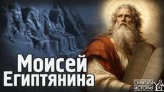 Египетските Корени на МОИСЕЙ и Тайната Наука на Жречеството | Скритата История Е240 - Videoclip.bg