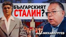Сталин лично го избира да управлява България – разговор за Вълко Червенков с доц. Михаил Груев - Videoclip.bg
