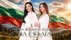 GLORIA & SIMONA ZAGOROVA - JIVA E BULGARIA | ЖИВА Е БЪЛГАРИЯ (OFFICIAL VIDEO) 2026 - Videoclip.bg