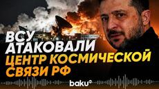 Зеленский заявил об ударе по российскому центру спутниковой связи «Дубна» - Baku TV | RU - Videoclip.bg