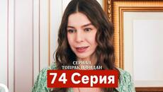 Сериал Топрак и Фидан 74 Серия (Русский Дубляж) - Videoclip.bg