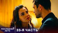 Последнее лето - 33 Серия - Между жизнью и смертью | Русский дубляж | Son Yaz | Турецкий Сериал - Videoclip.bg