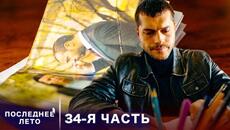 Последнее лето - 34 Серия - Тень мафии | Русский дубляж | Son Yaz | Турецкий Сериал - Videoclip.bg