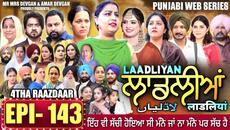 LAADLIYAN | ਲਾਡਲੀਆਂ | EPISODE 143 लाडलियां | #mrmrsdevgan #punjabiwebseries #drama #mindo - Videoclip.bg