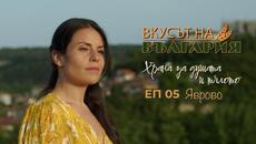 Вкусът на България с Мария Жекова - Яврово С05 Е05 || The Taste of Bulgaria with Maria Jekova - Videoclip.bg
