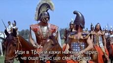 Троянската война (La guerra di Troia 1961) 1/2 - Videoclip.bg