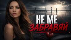 Elia Briliant – Не ме забравяй (Official Music Video)2026 - Videoclip.bg