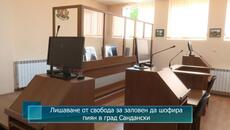 Лишаване от свобода за заловен да шофира пиян в град Сандански - Videoclip.bg