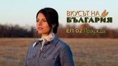 Вкусът на България с Мария Жекова - Праужда С06 Е02 || The Taste of Bulgaria with Maria Jekova - Videoclip.bg