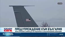 Иран предупреди България да не подпомага САЩ във военни операции - Videoclip.bg