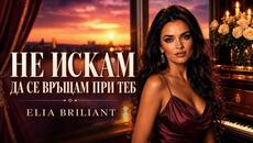 НЕ ИСКАМ ДА СЕ ВРЪЩАМ ПРИ ТЕБ -ELIA BRILIANT - Videoclip.bg