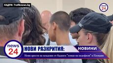 Бандата "ловци на педофили" в Пловдив падна с още двама! Задържаха двама изроди пребивали чужденци! - Videoclip.bg