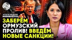 ГРОМКОЕ заявление Трампа об Ормузском проливе | Армения УЙДЕТ из ОДКБ | Экс-президент Украины в Баку - Videoclip.bg