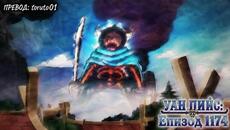One Piece episode 1174 [ Бг Субс ] Високо Качество - Videoclip.bg