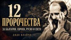 12 ПРОРОЧЕСТВА за България, Европа, Русия и света, дадени от Дядо Влайчо - Videoclip.bg
