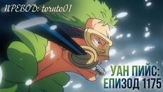 One Piece episode 1175 [ Бг Субс ] Високо Качество - Videoclip.bg