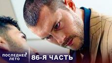 Последнее лето - 86 Серия - Игры спецслужб | Русский дубляж | Son Yaz | Турецкий Сериал - Videoclip.bg