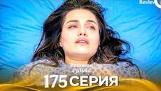  Роковая Судьба 175 Серия (Русская Озвучка) Review  - Videoclip.bg