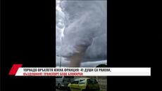 ТОРНАДО ВРЪХЛЕТЯ ЮЖНА ФРАНЦИЯ: 41 ДУШИ СА РАНЕНИ, ВЪЗДУШНИЯТ ТРАНСПОРТ БЕШЕ БЛОКИРАН - Videoclip.bg