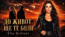 До живот ще те боли- Елия Брилянт/Do jivot shte te boli-Elia Briliant (Official music 2026) - Videoclip.bg