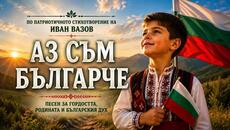 Аз съм българче в първия учебен ден – песен по стихотворението на Иван Вазов - Videoclip.bg