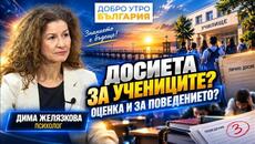 ДОСИЕТА ЗА УЧЕНИЦИТЕ? Оценка и за поведението | Дима Желязкова | Добро утро България - Videoclip.bg